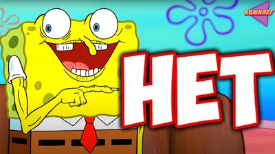 спанч боб (SpongeBob SquarePants) / смешные картинки и другие приколы:  комиксы, гиф анимация, видео, лучший интеллектуальный юмор.