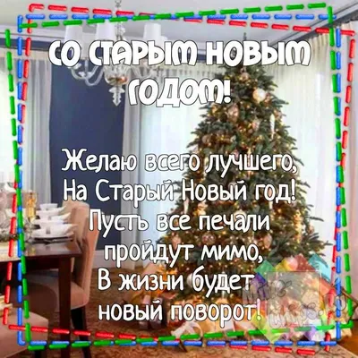 Открытки со старым новым годом 2014 открытки, поздравления на  