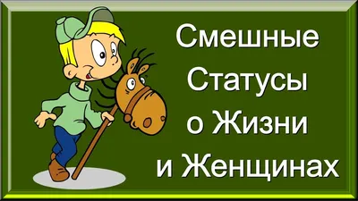 Смешные статусы про жизнь картинки