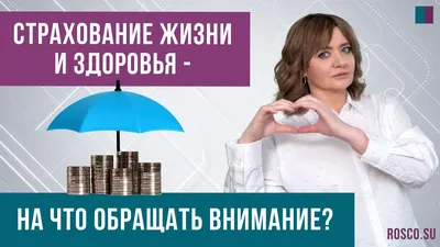 Страхование от несчастных случаев, жизни и здоровья: калькулятор