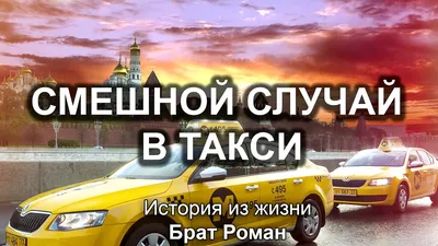 Странный и смешной таксист (возит с собой свою жену) | случай из жизни |  Дзен