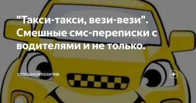 Крайняя ул-  -1 а э-с®апинск- Груз. □ I НЕ Осталось ехать 12 мин Как  вам поездка? Абб / Приколы для даунов :: мигранты :: такси :: разное /  картинки, гифки, прикольные комиксы, интересные статьи по теме.