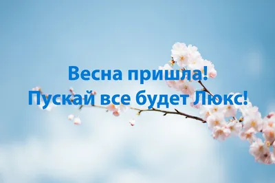 Поздравления с первым днем весны - прикольные и смешные открытки на 1 марта  - Апостроф