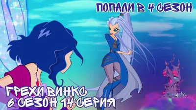 Винкс 1 Сезон - Трейлер на Русском! Winx Club Season 1 - Trailer RUS. -  YouTube