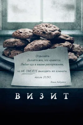 Визит, 2015 — описание, интересные факты — Кинопоиск