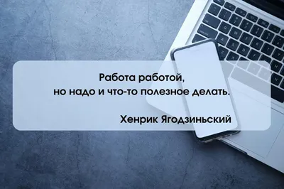 ЁМКИЕ ВЫСКАЗЫВАНИЯ ПРО РАБОТУ. ЧАСТЬ 3. | Мысли вслух | Дзен