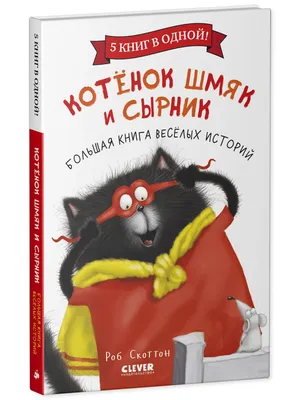 Котенок Шмяк и Сырник. Большая книга веселых историй купить книгу с  доставкой по цене 569 руб. в интернет магазине | Издательство Clever