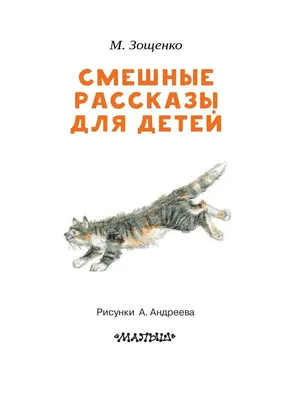 Russian Kids Book Смешные рассказы для детей. Зощенко Михаил | eBay