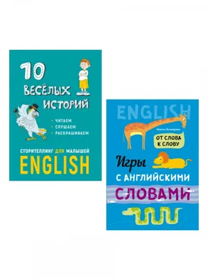 Хисматулина Н. В., Расторгуев Е., Некоз М. 10 веселых историй. Сторителлинг  для малышей + От слова к слову. Игры с английскими словами купить | КАРО