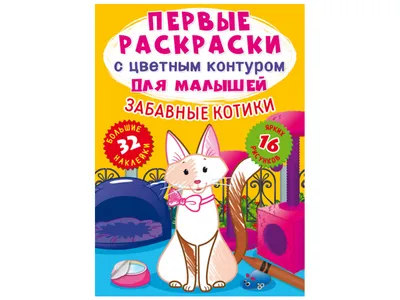 Купити Перші розмальовки із кольоровим контуром для малюків. Смішні котики.32  великі наліпки. Crystal Book недорого