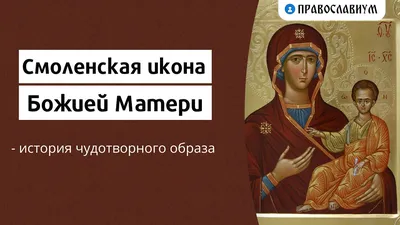 День иконы Божьей матери «Одигитрия» отмечают православные 10 августа :  Псковская Лента Новостей / ПЛН