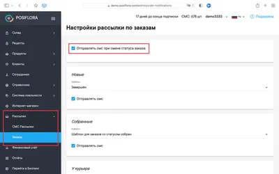 Как настроить автоматическую SMS-рассылку о смене статуса заказа? –  Posiflora