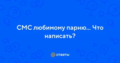 Приятные слова любимому мужчине: «Скучаю по тебе, любимый» | Милые  текстовые сообщения, Слова, Мужчины