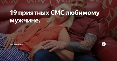 19 приятных СМС любимому мужчине. | womanhit | Дзен