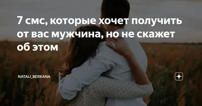 7 смс, которые хочет получить от вас мужчина, но не скажет об этом |  natali_berkana | Дзен