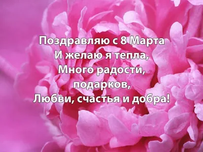 Подготовьтесь заранее. Милые поздравления с 8 Марта в прозе, стихах и смс