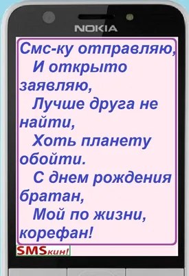 СМС поздравления друга с днем рождения. Придуманные, и немного не в рифму!  Но от души! | СМСкин! | Дзен