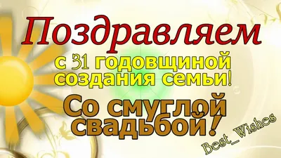 Брелок на ключи, с гравировкой 31 год смуглая свадьба, двусторонний -  купить с доставкой по выгодным ценам в интернет-магазине OZON (1066856659)