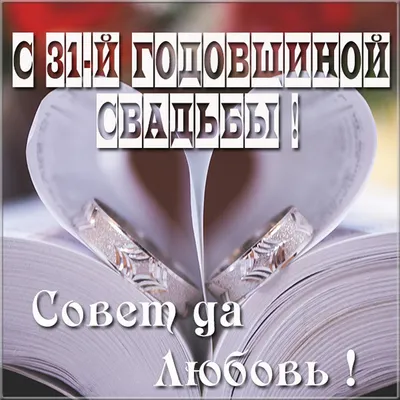 Открытки с смуглой свадьбой - скачать бесплатно открытки с годовщиной 31  год свадьбы