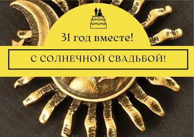 Поздравления на 31 год свадьбы солнечная свадьба ~ Все пожелания и  поздравления на сайте Праздникоff