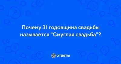 Смуглая свадьба (31 год): картинки и открытки 85 шт.