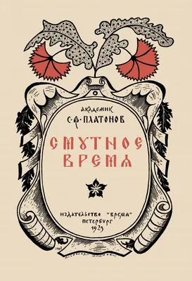 Смутное время. Исторические стихи — Мария Ефимова на 