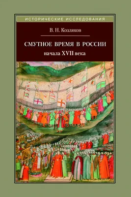 Смутное время. Платонов С.Ф. - купить книгу с доставкой | Майшоп