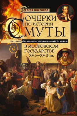 Смутное время» в России и его последствия. | ДЗЕН САМОЕ ИНТЕРЕСНОЕ. | Дзен