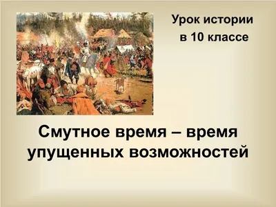 PPT - Смутное время – время упущенных возможностей PowerPoint Presentation  - ID:7097673