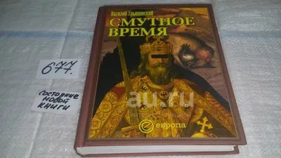 Иллюстрация 8 из 29 для Минин и Пожарский. Смутное время на Руси. Конец XVI  - начало XVII