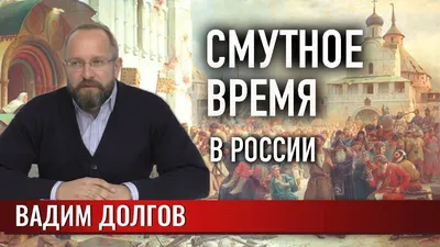 Правое полушарие интроверта] Смутное время: русская Игра престолов [Аркадий  Романов] | 