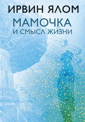 Смысл жизни» Бредли Грив - купить книгу «Смысл жизни» в Минске —  Издательство Добрая книга на 