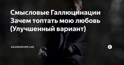 Зачем топтать мою любовь. «Смысловые галлюцинации» в Сокольниках… | Москва  Бесплатная | Дзен