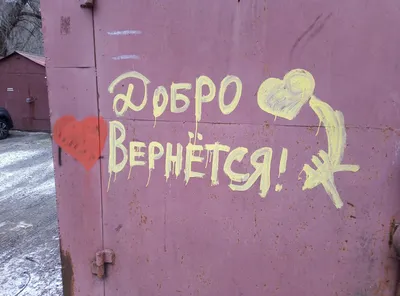 Добро Вернётся воронеж! Смысловой Street Art^)) | Пикабу