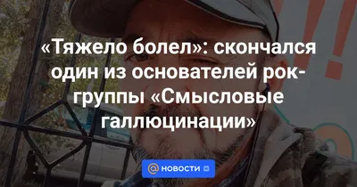 Скончался основатель группы «Смысловые галлюцинации» — Новости — город  Рязань на городском сайте 