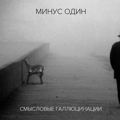 Минус один (Инструментальный альбом) - Álbum de Смысловые Галлюцинации -  Apple Music