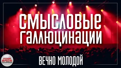 Плакат А3 Рок Смысловые галлюцинации 004 (ID#1517461485), цена: 30 ₴,  купить на 