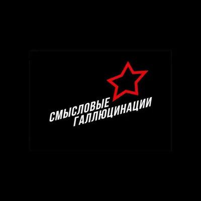 Смысловые галлюцинации - Концертное агентство Booking Stars Ltd. букинг  артистов - райдер - контакты - цена выступления.