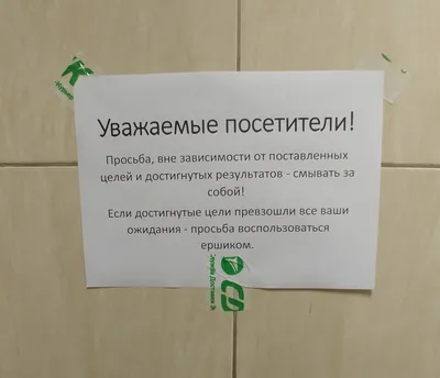 Что написать в туалете, чтобы соблюдали чистоту: 50 объявлений