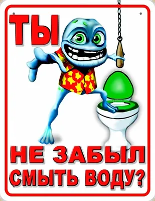 Надписи в общественных туалетах. официальные и просто, кто какие запомнил?  - Страница 5 - Юмор - Diesel Forum - Страница 5