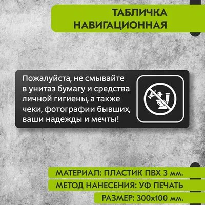 Табличка, для туалета ИНФОМАГ, Не бросайте бумагу в унитаз 30x10 см, 30 см,  10 см - купить в интернет-магазине OZON по выгодной цене (834647498)