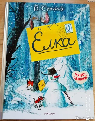 Елка. В. Сутеев - «Добрая, проверенная временем новогодняя история в  прекрасном оформлении издательства "Малыш".» | отзывы