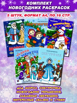 Новогодние раскраски, формат А4, комплект из 5 шт.: Снегурочка,  Скороговорки. Зима, Чудеса на Новый год, В новогоднем лесу, Морозко -  купить с доставкой по выгодным ценам в интернет-магазине OZON (408003691)