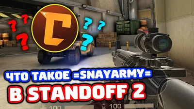 ПРОВЕРКА СКИЛЛА СНЕЯ В STANDOFF 2! - YouTube