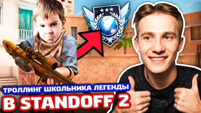 ШКОЛЬНИК ЛЕГЕНДА ВЫЗВАЛ МЕНЯ НА ГОЛДУ В STANDOFF 2 - ТРОЛЛИНГ! - YouTube