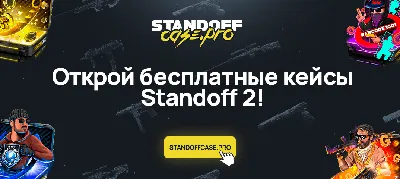 Промокоды на февраль 2024 года на Standoff 2 - руководства и секреты на  .