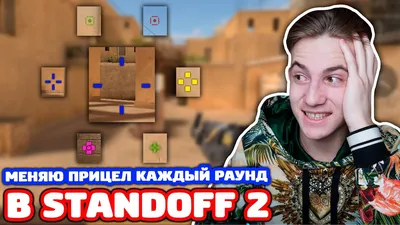 МЕНЯЮ ПРИЦЕЛ КАЖДЫЙ РАУНД В STANDOFF 2! - YouTube