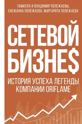 Сетевой бизнес. История успеха легенды компании Oriflame - купить книгу  Сетевой бизнес. История успеха легенды компании Oriflame в Минске —  Издательство АСТ на 