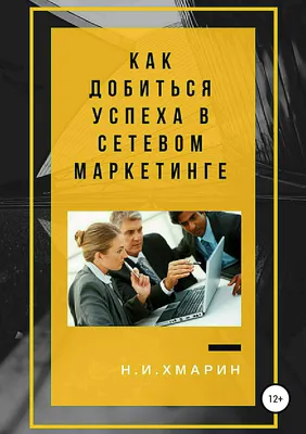 Сетевой бизнес. Вчера. Сегодня. Завтра. История мирового лидера Тамиллы  Полежаевой – компания ORIFLAME» читать онлайн книгу 📙 автора Снежанны  Полежаевой на 