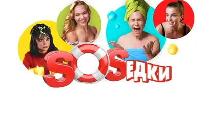 S.O.S.едки (сериал, 2021, 1 сезон) смотреть онлайн в хорошем качестве HD  (720) / Full HD (1080)